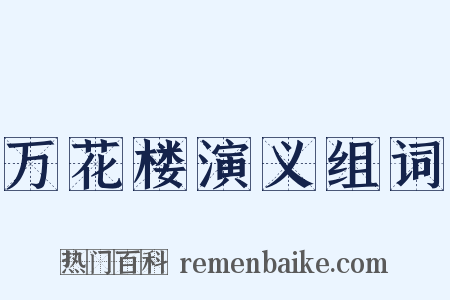 万花楼演义组词是什么意思的图片